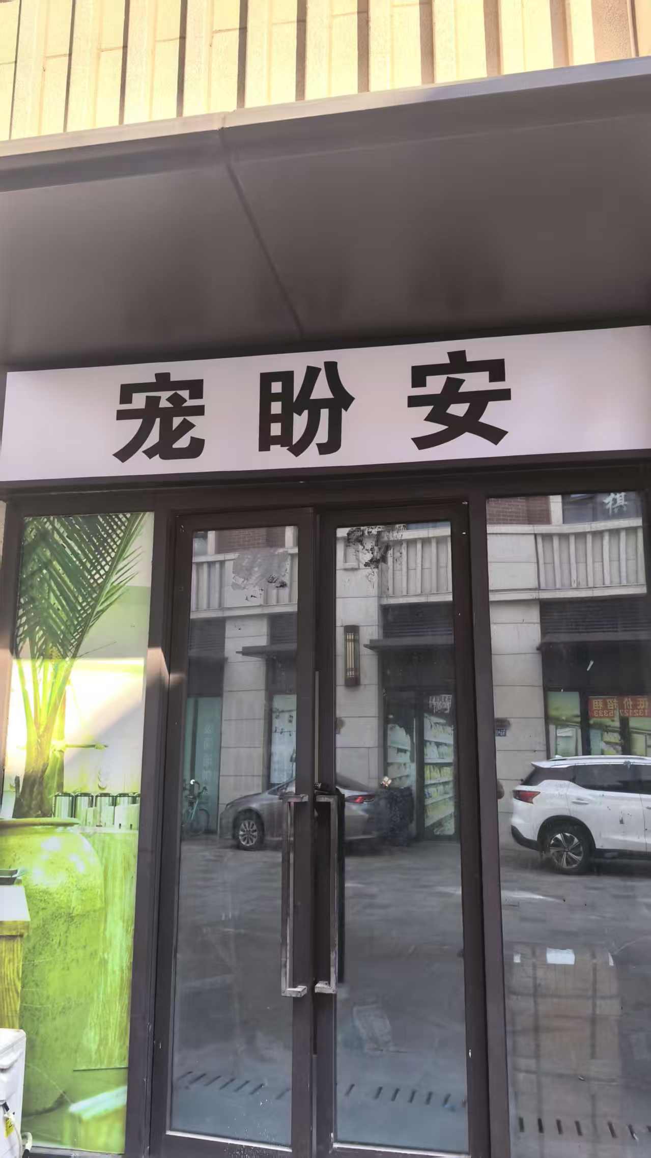 宠盼安善终宠物宜昌线上分站